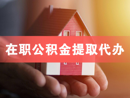 汨罗在职公积金提取代办