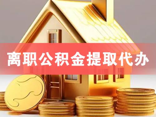 汨罗离职公积金提取代办