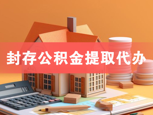汨罗封存公积金提取代办
