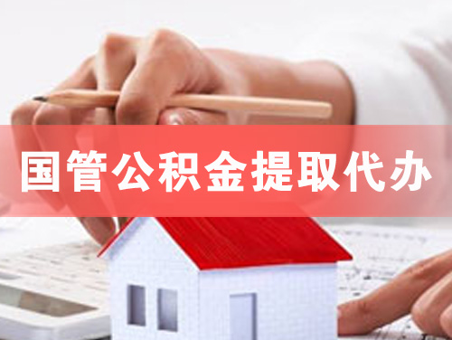汨罗国管公积金提取代办