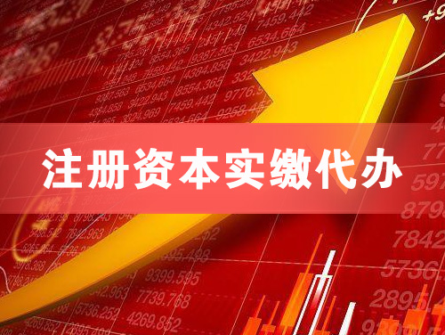 汨罗注册资本实缴代办